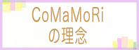 CoMaMoRi理念